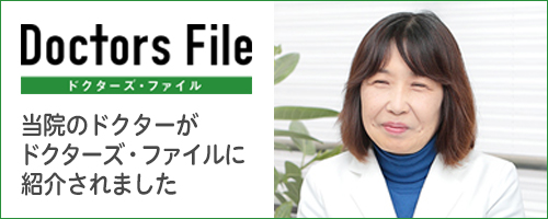Doctors File ドクターズ・ファイル 当院のドクターがドクターズ・ファイルに紹介されました