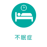 不眠症