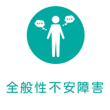 全般性不安障害