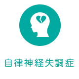 自律神経失調症