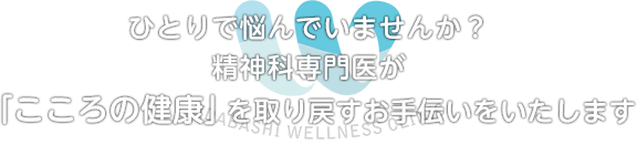 ひとりで悩んでいませんか? 精神科専門医が「こころの健康」を取り戻すお手伝いをいたします 2017年8月1日(火)新規開院