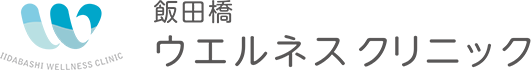 飯田橋ウエルネスクリニック